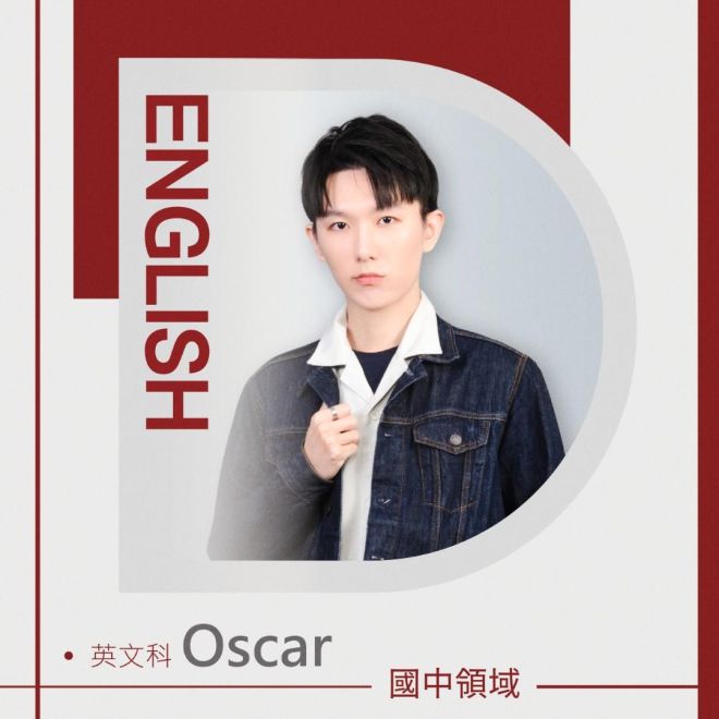 英文科 Oscar老師